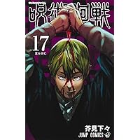 呪術廻戦 19 (ジャンプコミックス) | 芥見 下々 |本 | 通販 | Amazon